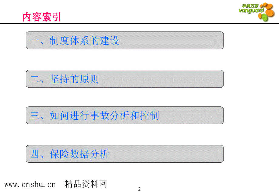 《精编》华润万家安全管理体系与风险控制_第2页