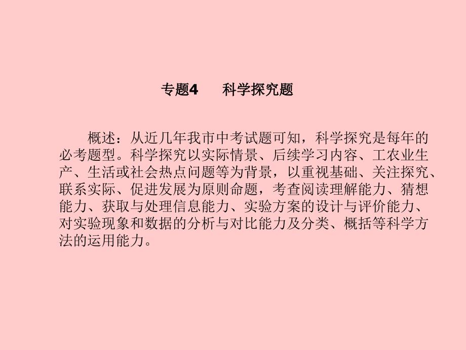 （菏泽专版）2018中考化学总复习 第二部分 专题复习 高分保障 专题4 科学探究题课件 新人教版_第2页