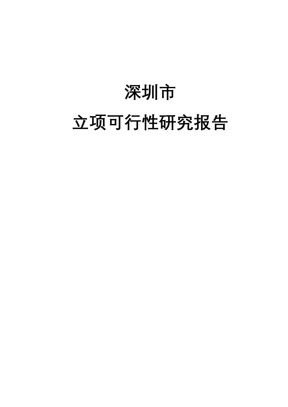 《精编》深圳市某项目可行性研究报告_第1页