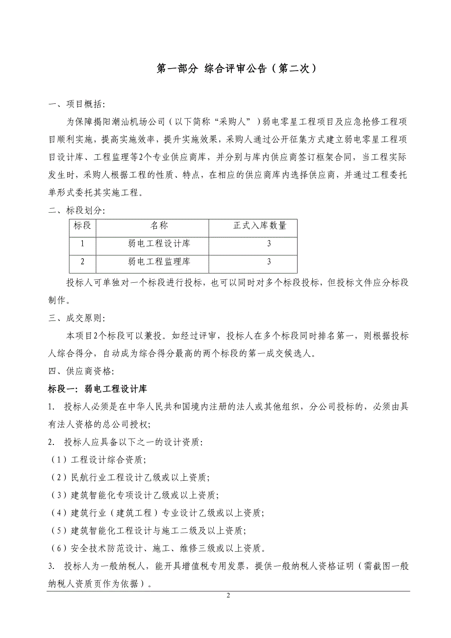 揭阳潮汕机场弱电供应商库征集项目综合评审文件范本_第3页