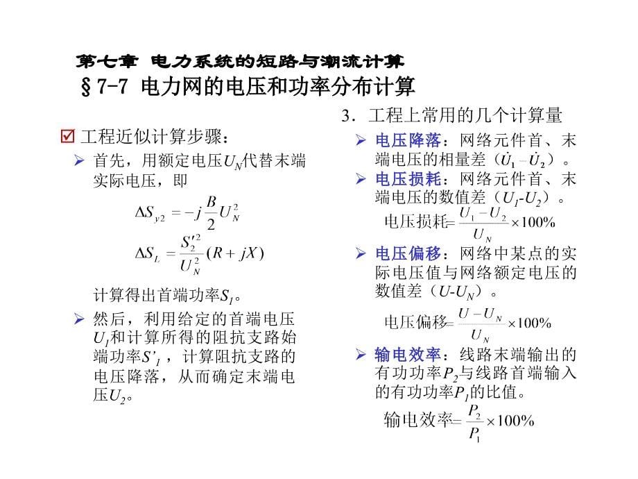 电力系统的短路与潮流计算.ppt_第5页