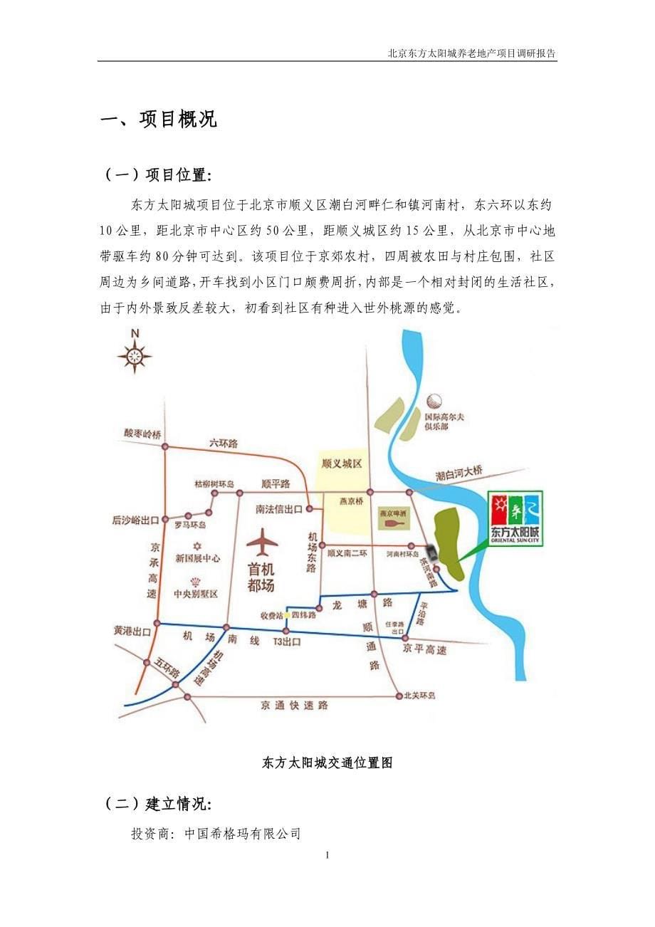 【行业】北京东方太阳城养老地产项目调研报告_第5页