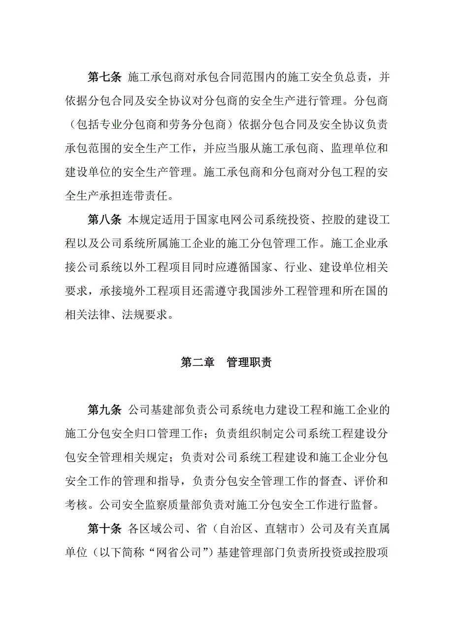 《精编》电网公司建设工程施工分包安全管理规范_第4页