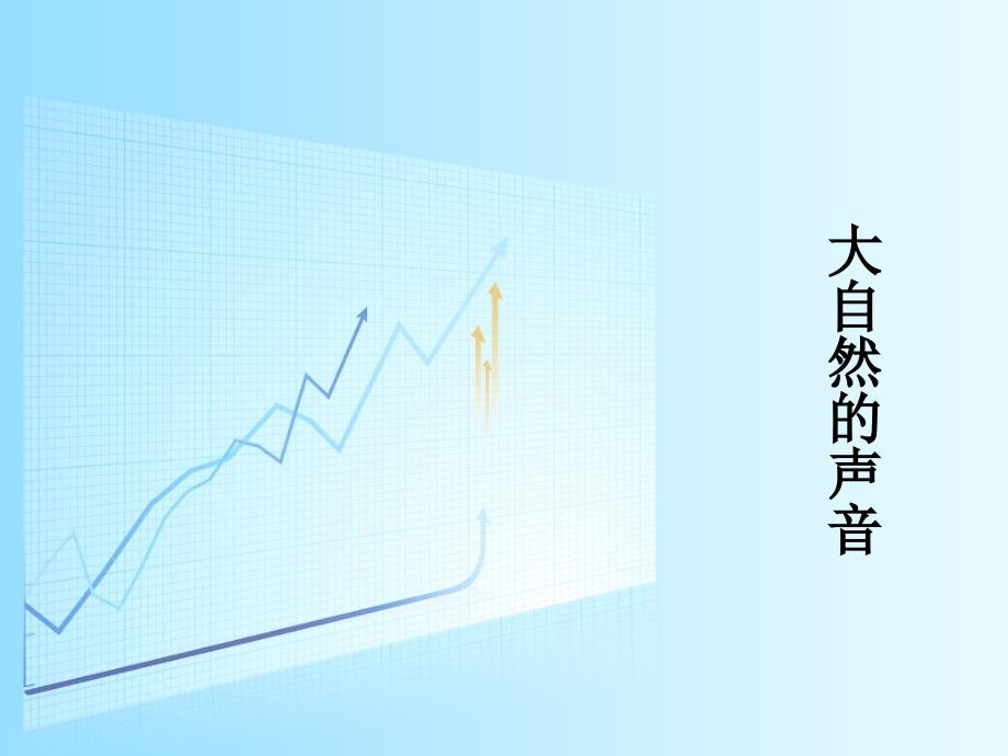 《大自然的声音》_ppt.ppt_第1页