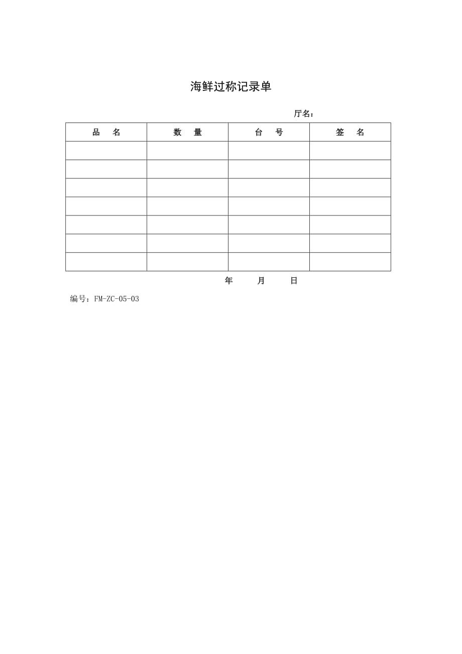《精编》海鲜过称记录单_第1页