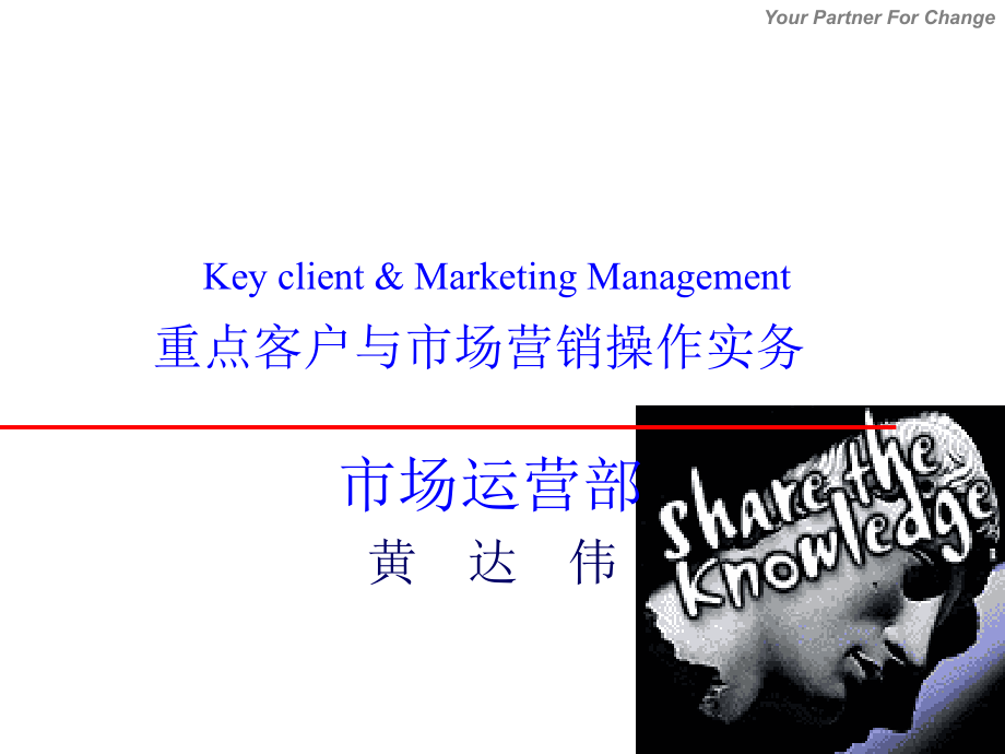 《精编》重点客户与市场营销操作实务培训_第1页