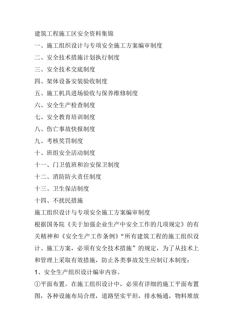 《精编》建筑工程施工区安全资料汇总_第1页