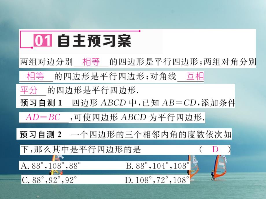 （遵义专版）2018春八年级数学下册 第18章 平行四边形 18.1 平行四边形 18.1.2 平行四边形的判定 第1课时 平行四边形的判定（1）作业课件 （新版）新人教版_第2页