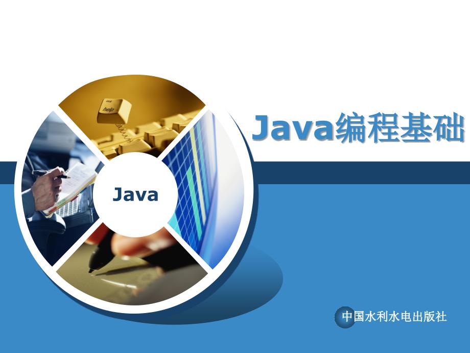Java编程基础课件.ppt_第1页