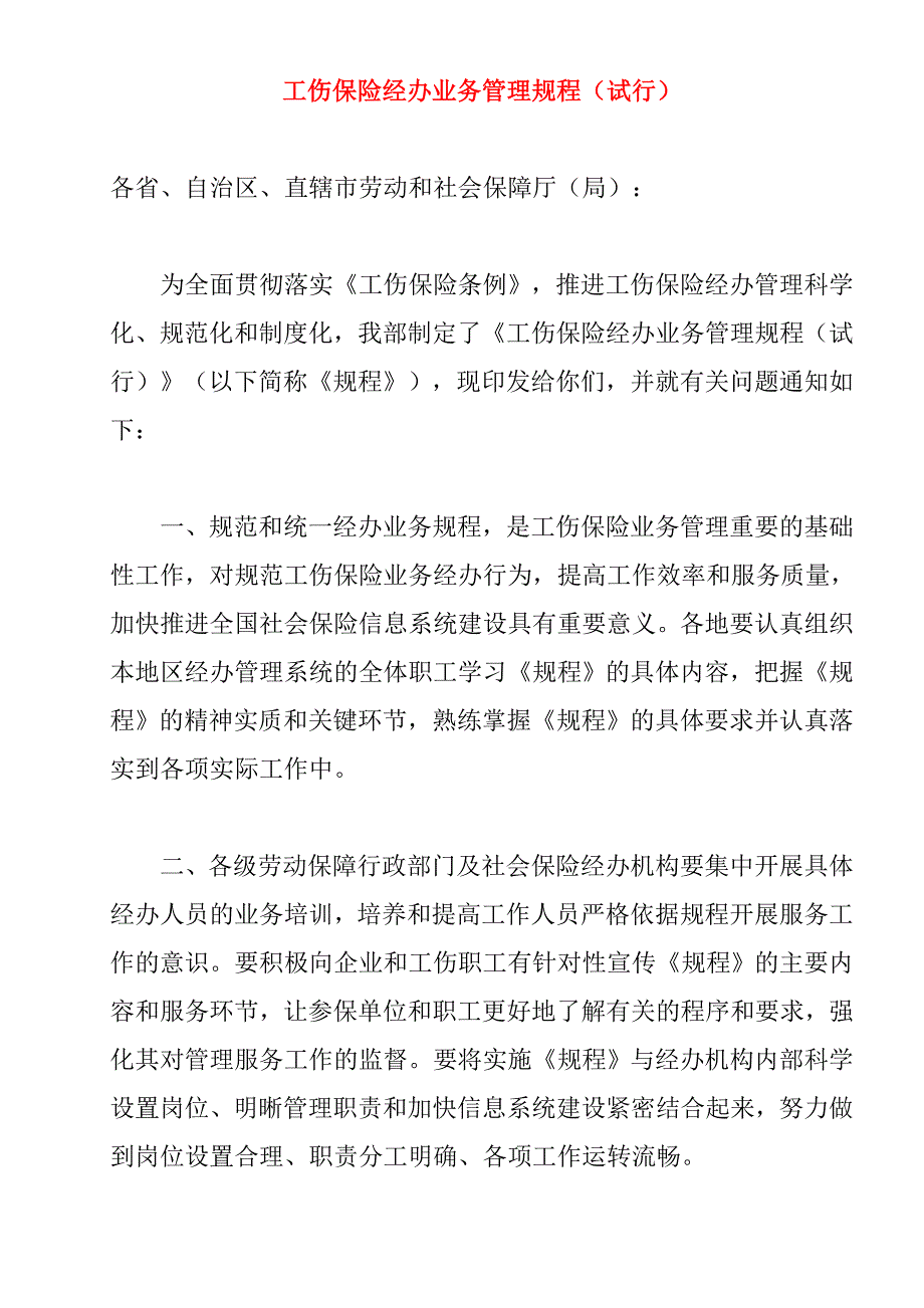 《精编》工伤保险经办业务管理规程_第1页