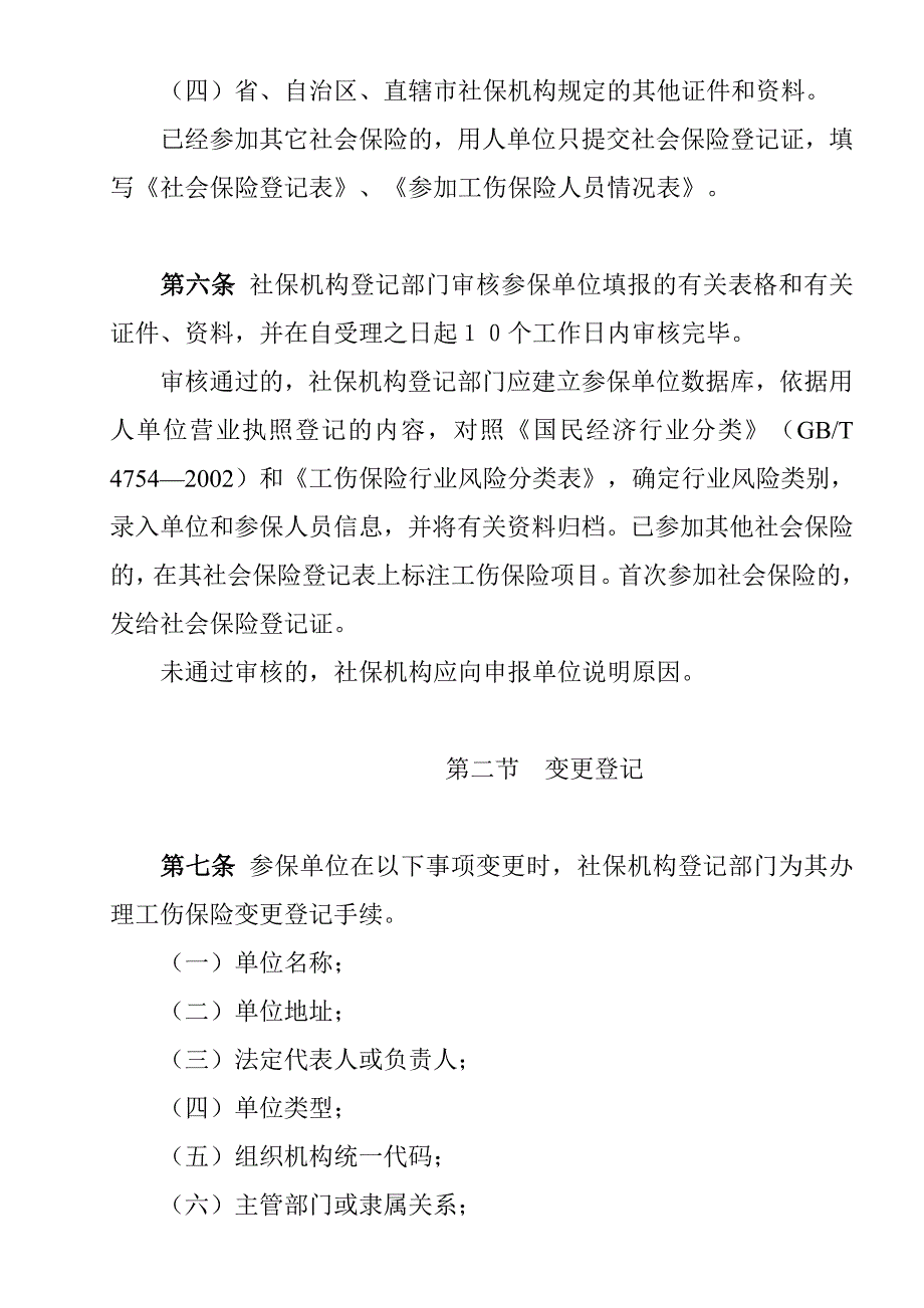 《精编》工伤保险经办业务管理规程_第4页