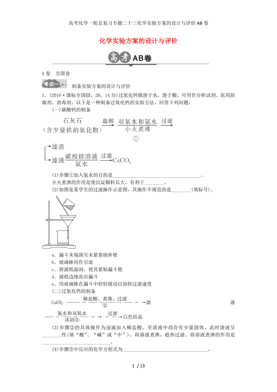 高考化学一轮总复习专题二十三化学实验方案的设计与评价AB卷_第1页