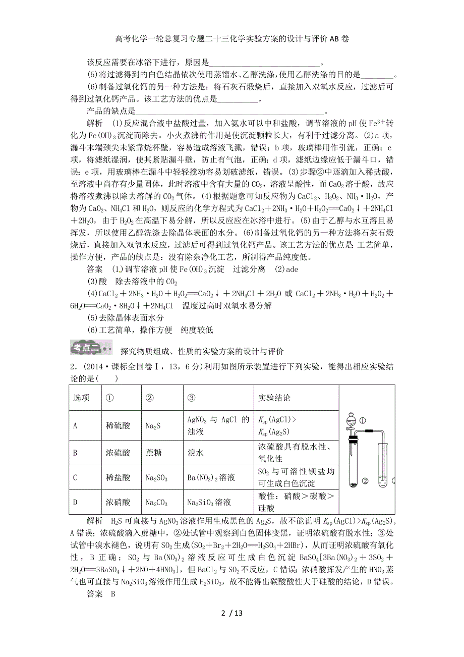 高考化学一轮总复习专题二十三化学实验方案的设计与评价AB卷_第2页