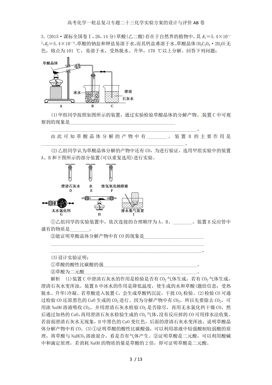 高考化学一轮总复习专题二十三化学实验方案的设计与评价AB卷_第3页