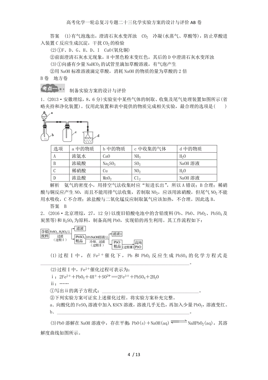 高考化学一轮总复习专题二十三化学实验方案的设计与评价AB卷_第4页