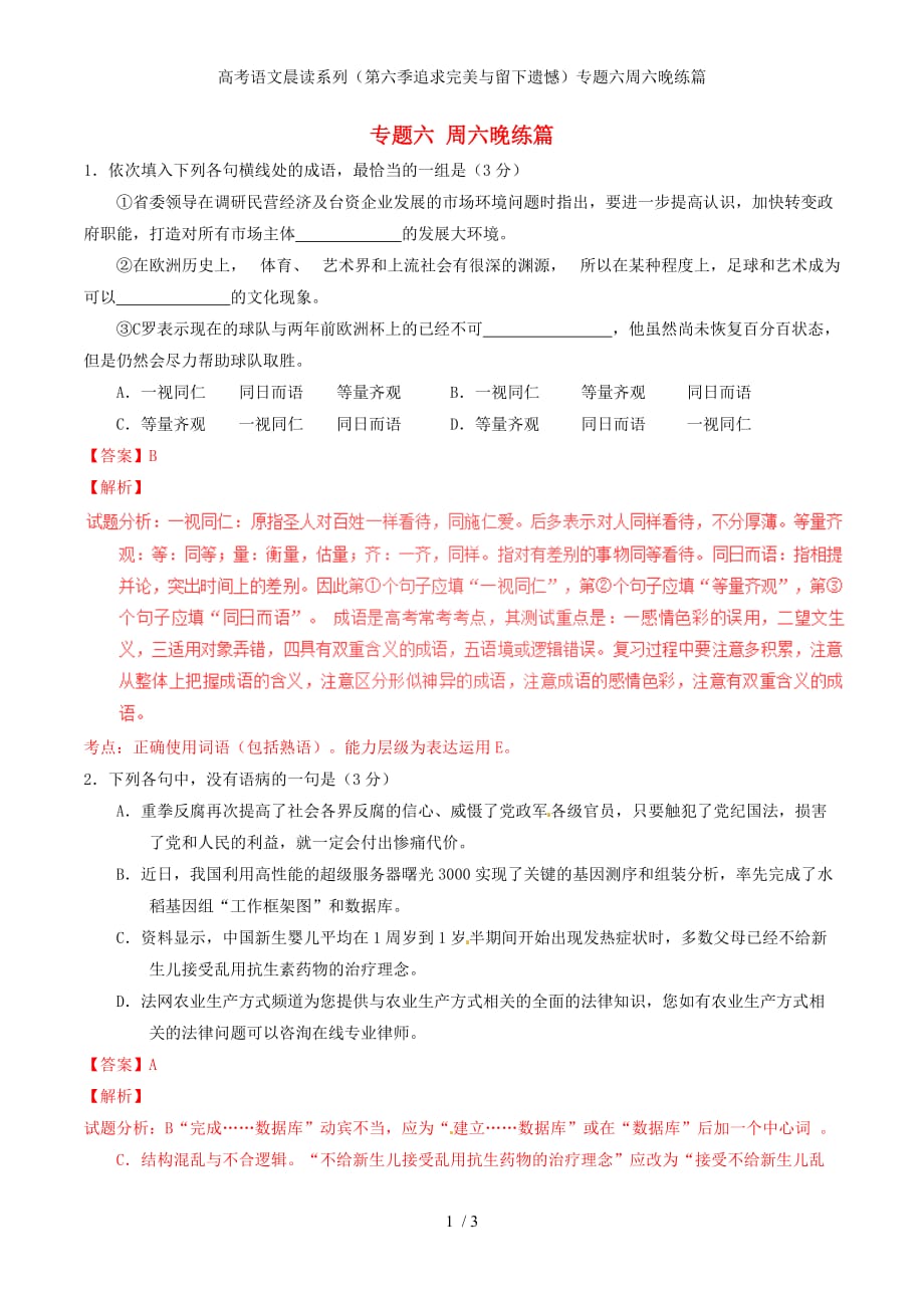 高考语文晨读系列（第六季追求完美与留下遗憾）专题六周六晚练篇_第1页