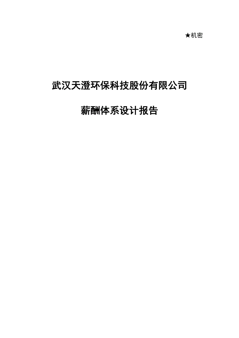 《精编》某公司股份薪酬体系设计报告_第1页