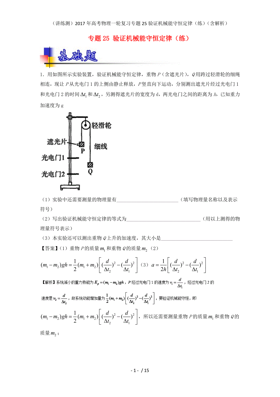 高考物理一轮复习专题25验证机械能守恒定律（练）（含解析）_第1页