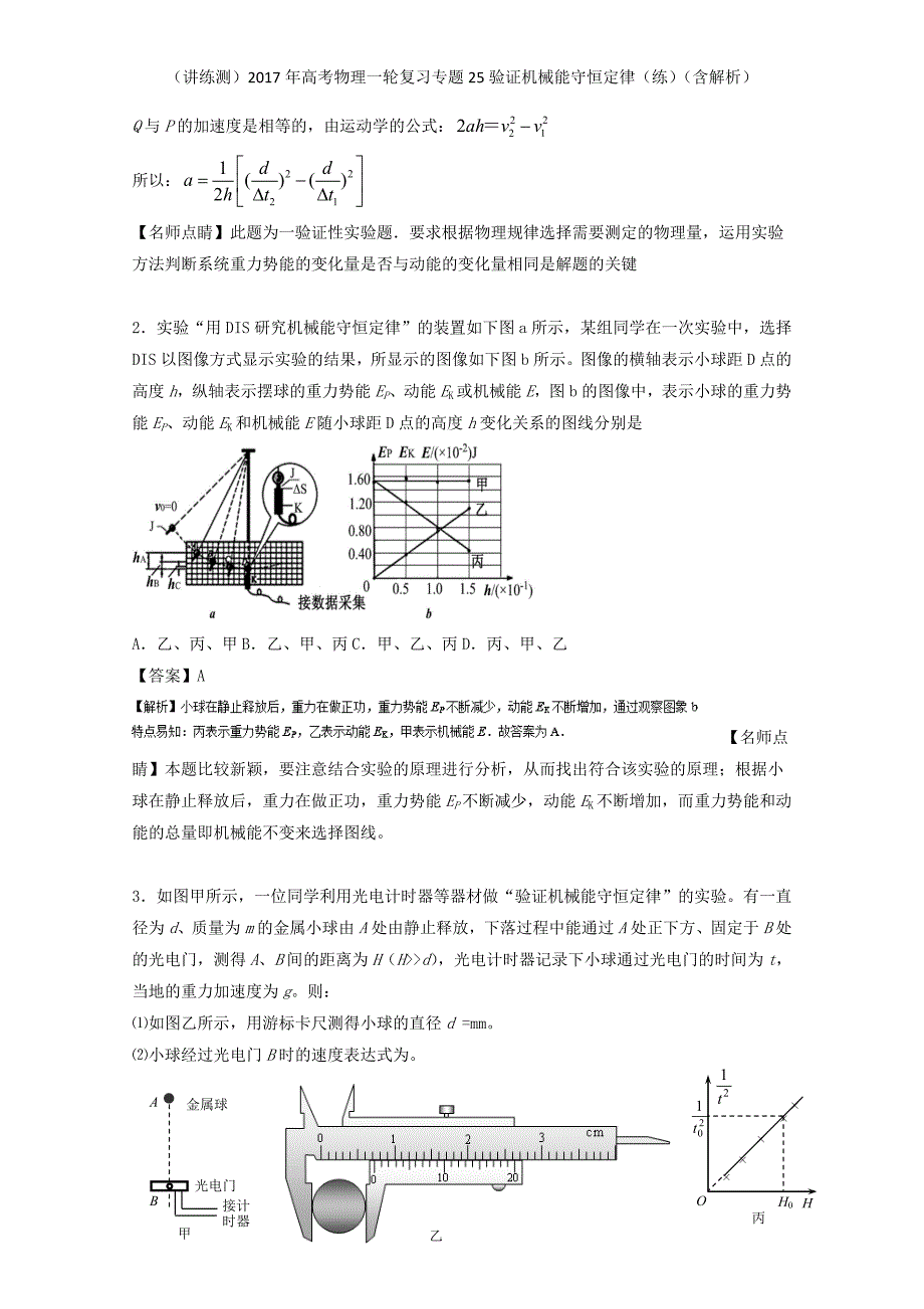 高考物理一轮复习专题25验证机械能守恒定律（练）（含解析）_第2页