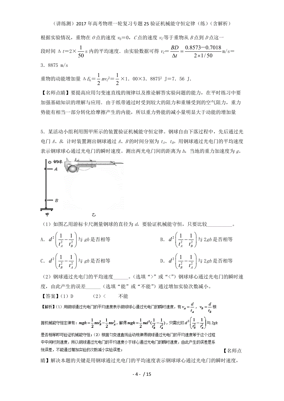 高考物理一轮复习专题25验证机械能守恒定律（练）（含解析）_第4页