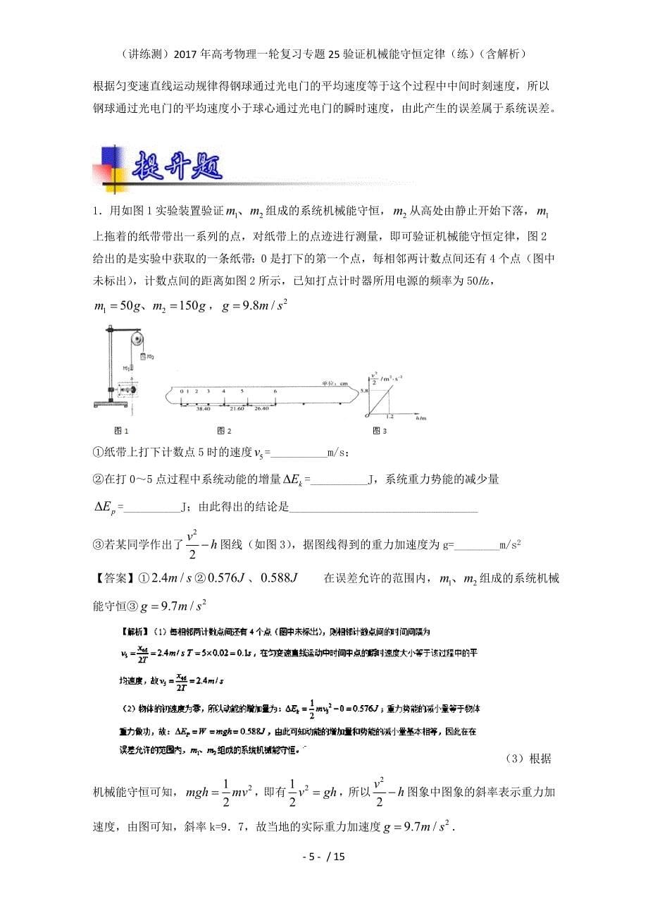 高考物理一轮复习专题25验证机械能守恒定律（练）（含解析）_第5页