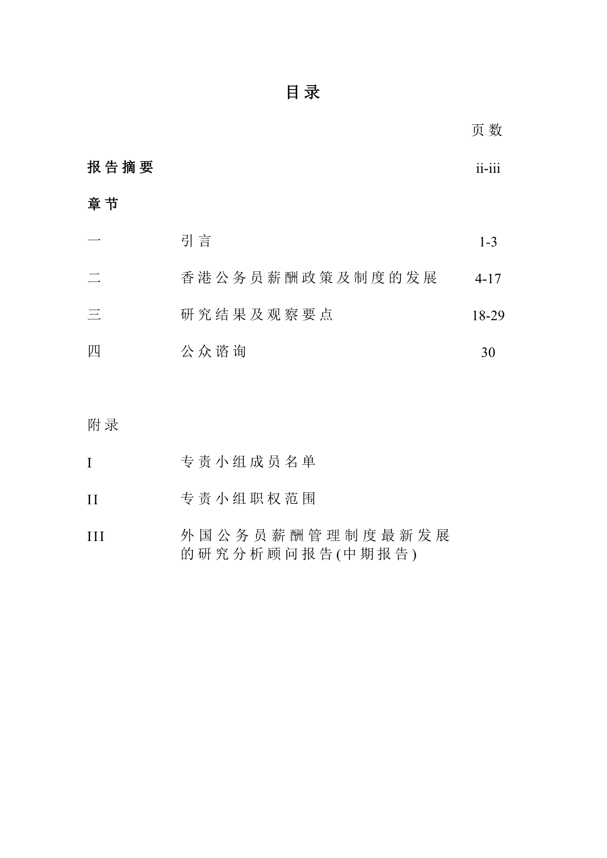 《精编》香港公务员薪酬与制度中期研究报告_第2页