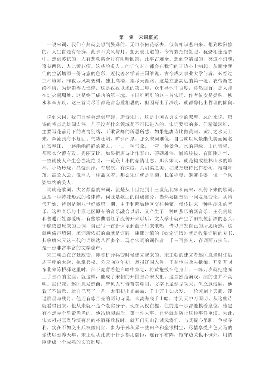 《宋之韵》解说词 (1)宋词概览.doc_第1页