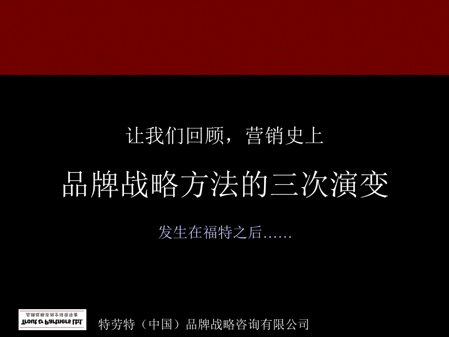 《精编》特劳特品牌战略教程--定位致胜_第4页