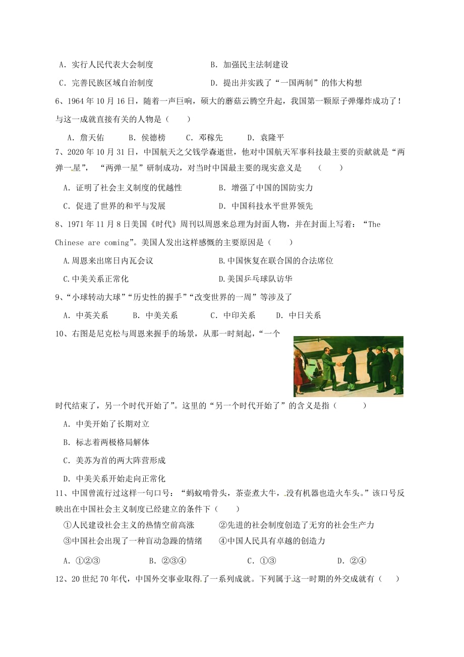 江苏省连云港市2020学年八年级历史下册 第二单元社会主义道路的探索测试试题（无答案） 新人教版_第2页