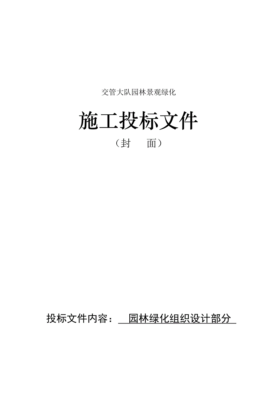 《精编》园林景观绿化施工投标文件_第1页