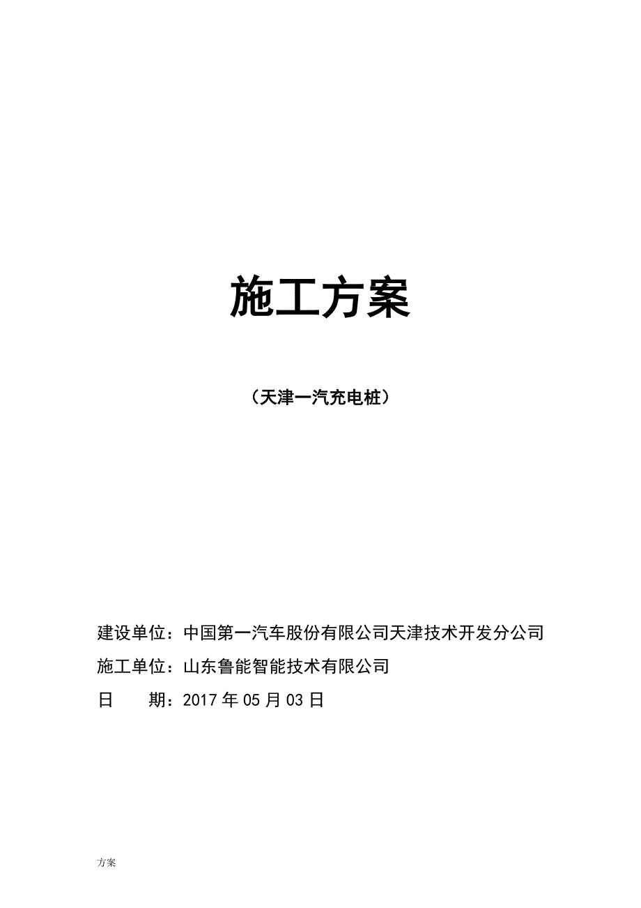 天津一汽充电桩施工的解决方案.doc_第1页