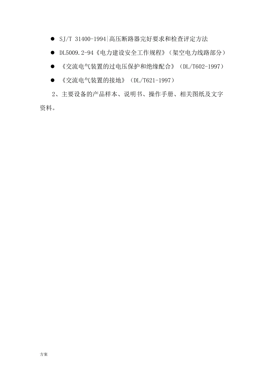 天津一汽充电桩施工的解决方案.doc_第4页