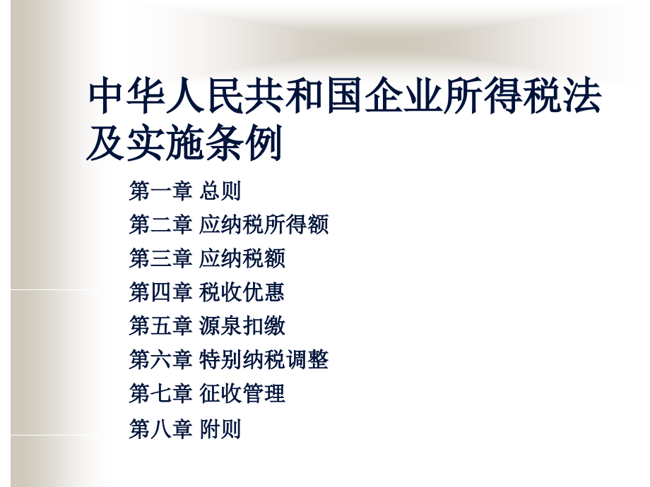 《精编》新企业所得税法实施条例解析_第4页