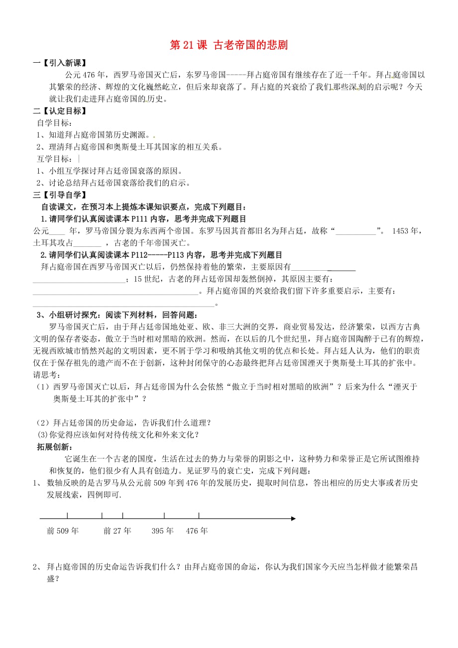 甘肃省八年级历史下册 第21课 古老帝国的悲剧学案（无答案） 北师大版_第1页