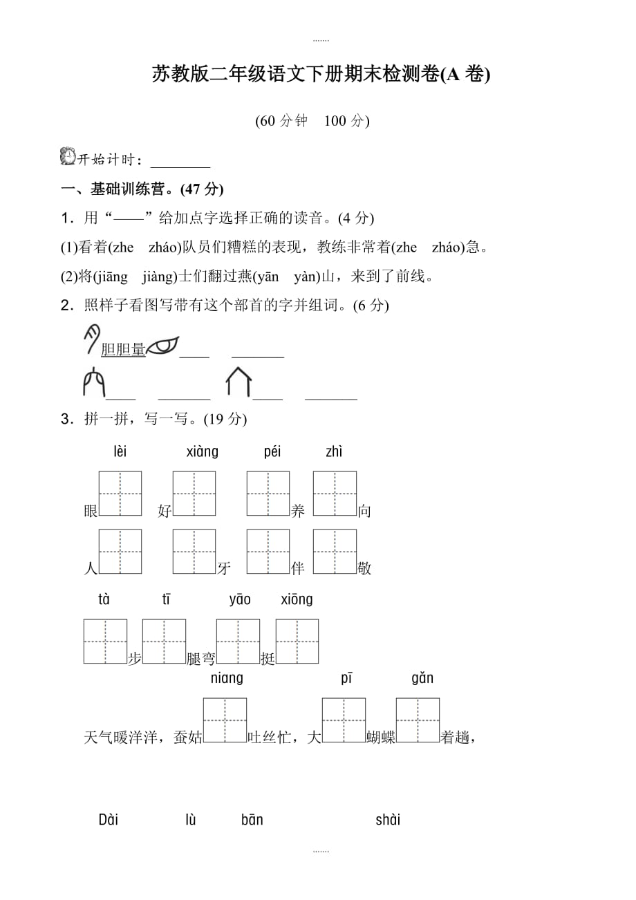 2020届苏教版二年级语文下册期末测试卷(a卷)_第1页