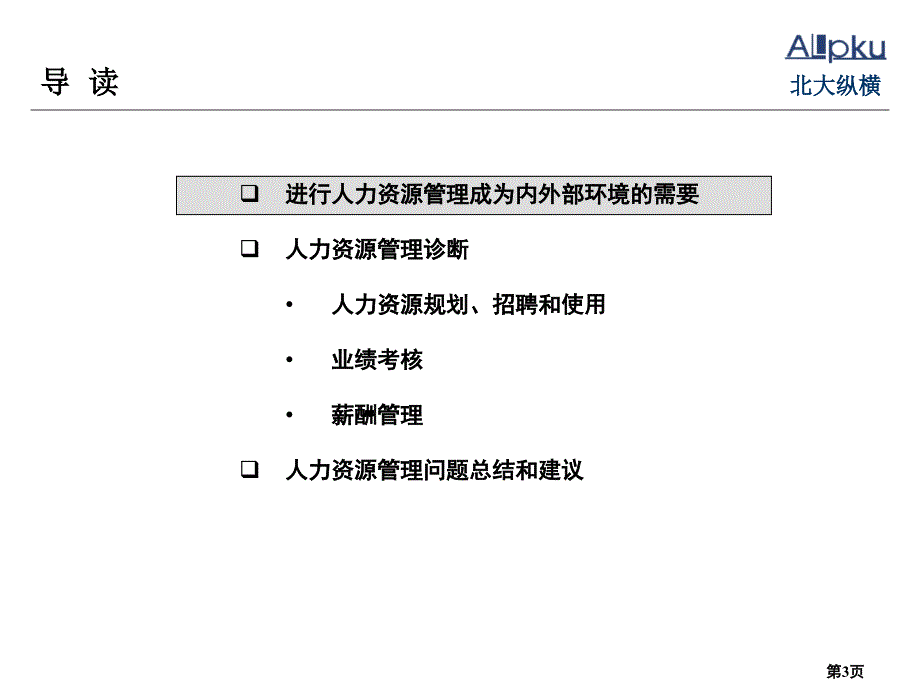 《精编》人力资源管理诊断及规划_第3页