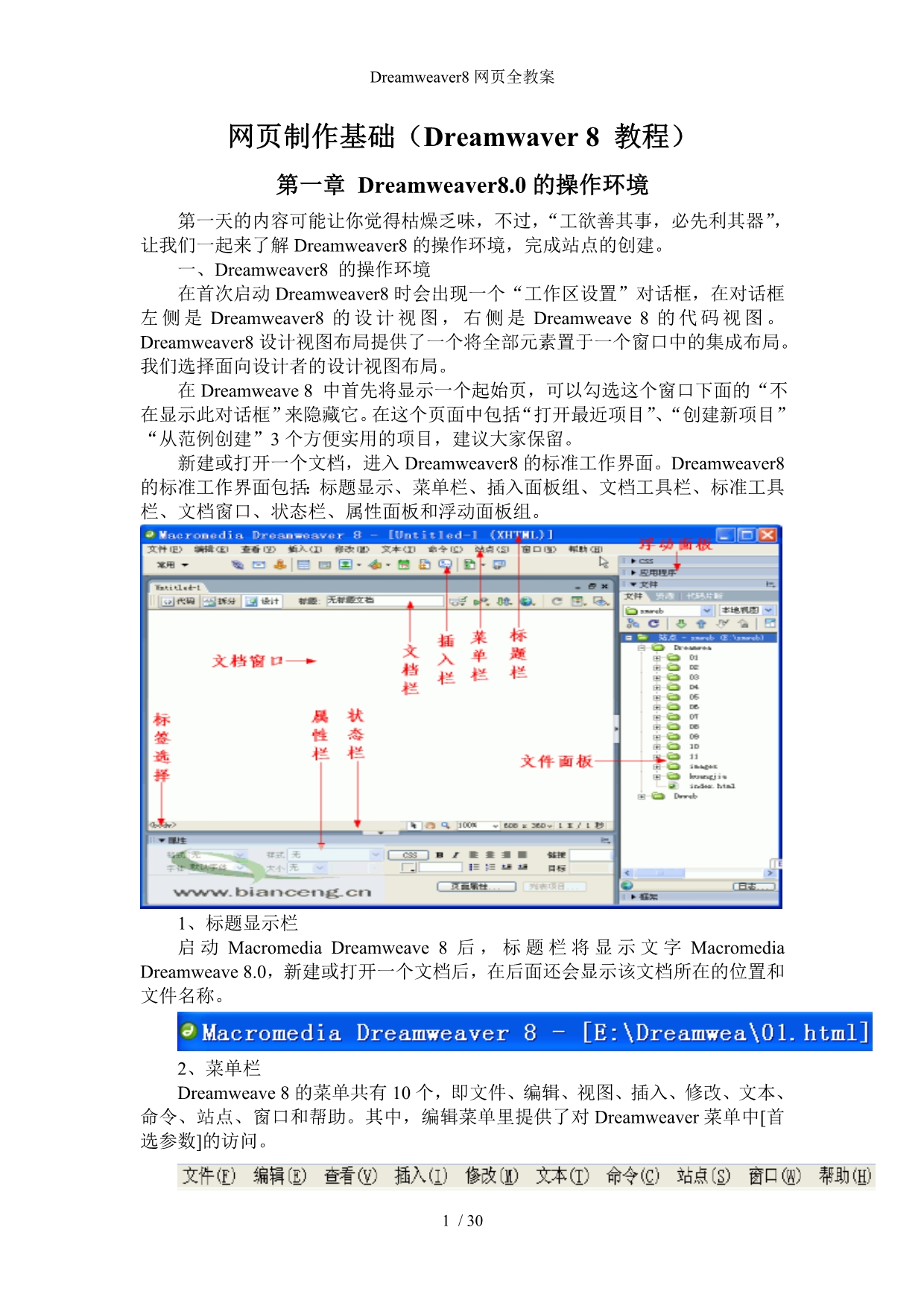 Dreamweaver8网页全教案_第1页