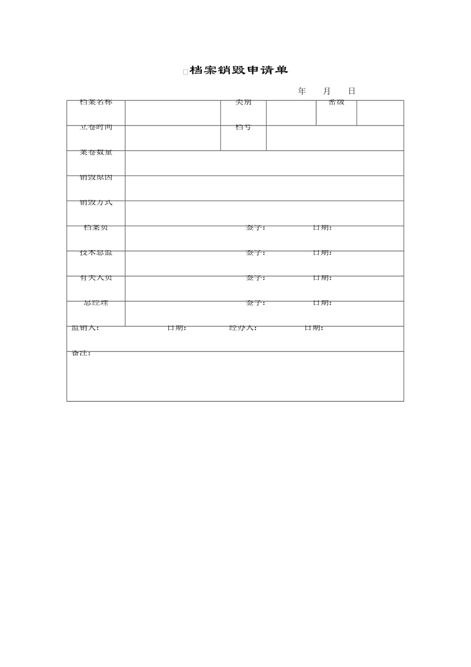 《精编》精编办公行政管理表格大全110_第1页