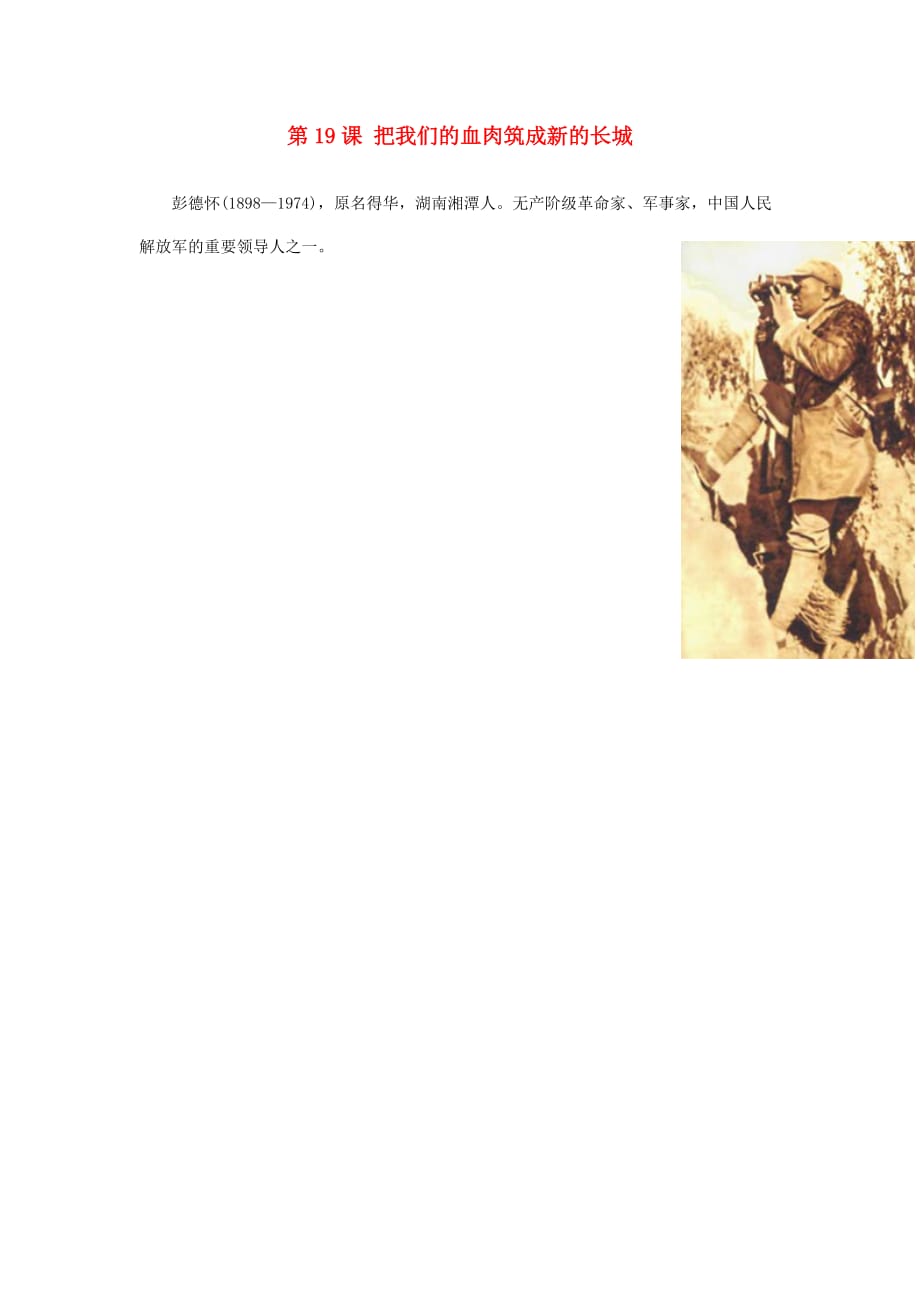 八年级历史上册 4.192020把我们的血肉筑成新的长城2020人物素材 北师大版_第1页