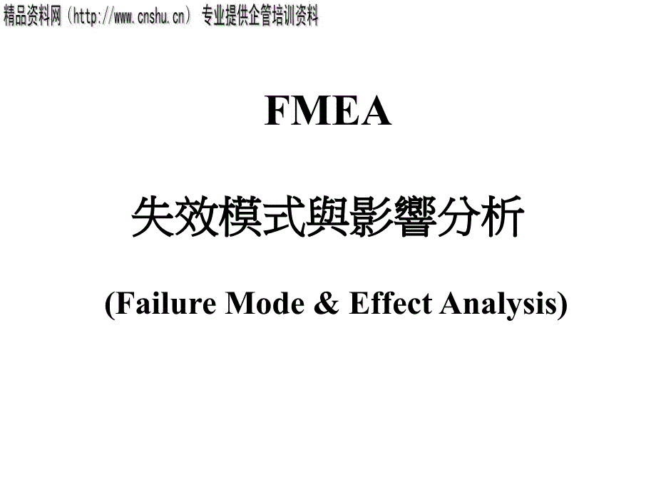《精编》FMEA失效模式及其影响分析_第1页