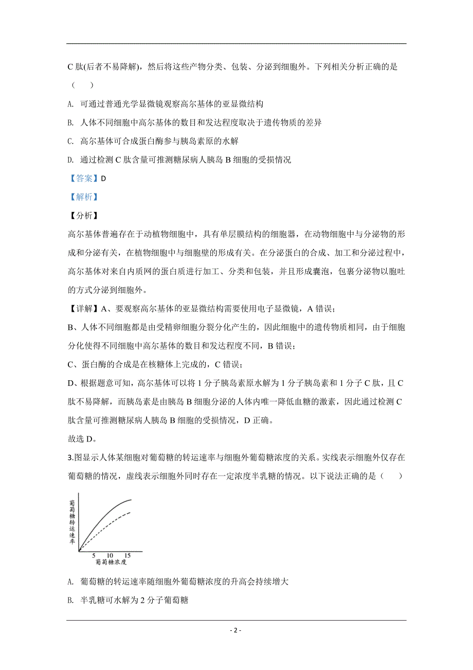 山东省潍坊市2020届高三4月模拟考试生物试题 Word版含解析_第2页