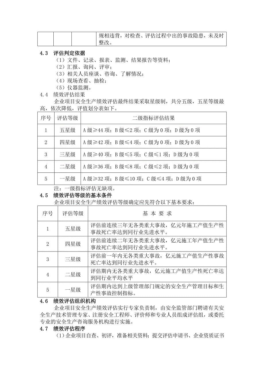 《精编》精编安全生产手册大全84_第5页