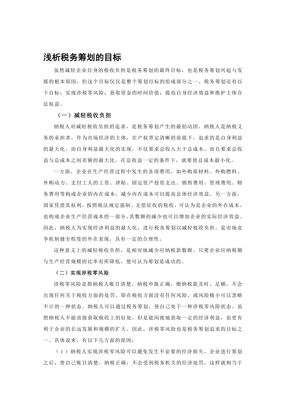 《精编》税务筹划管理知识_第4页