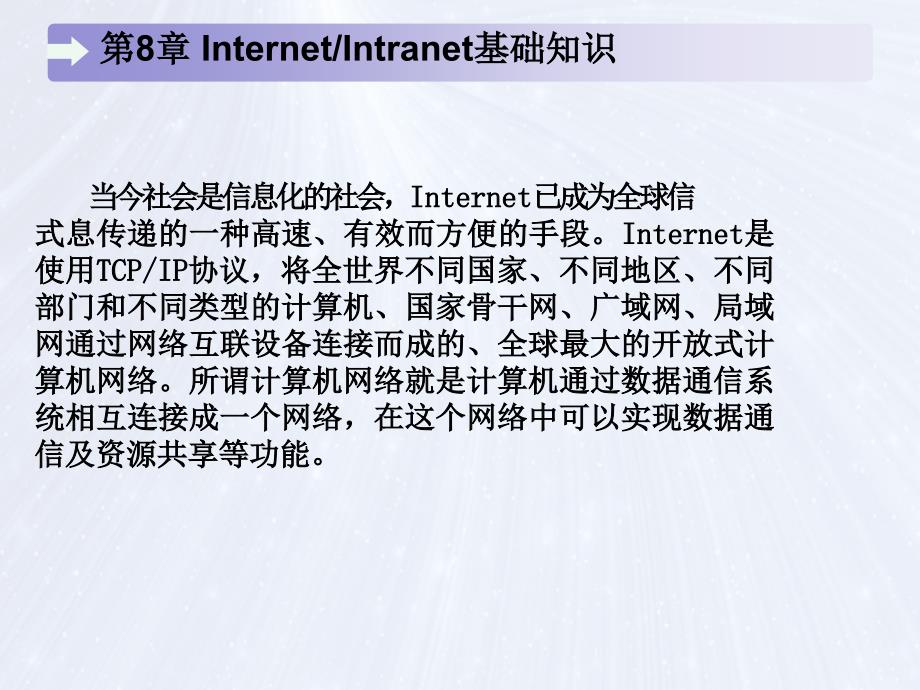 第8章 internet-intranet基础知识.ppt_第4页
