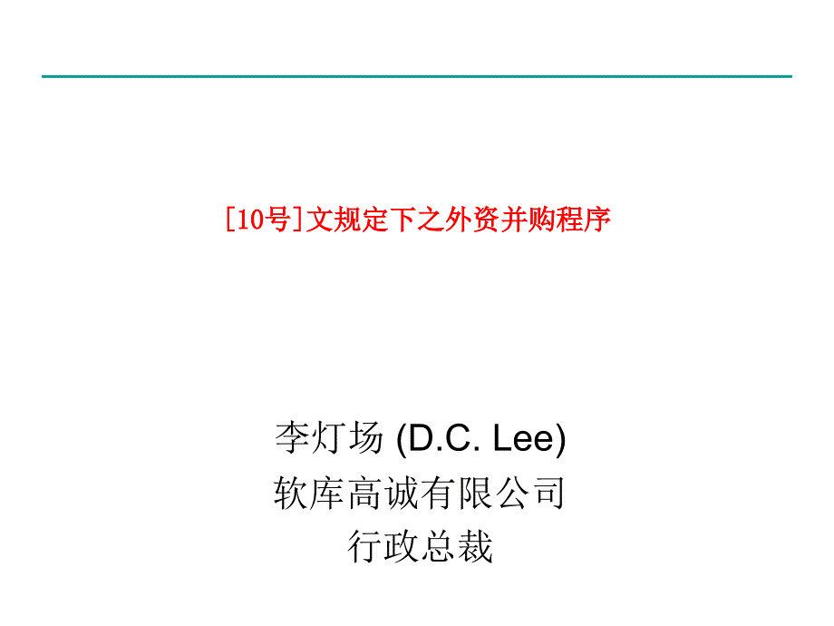 《精编》外资并购基本制度规定及其程序_第1页