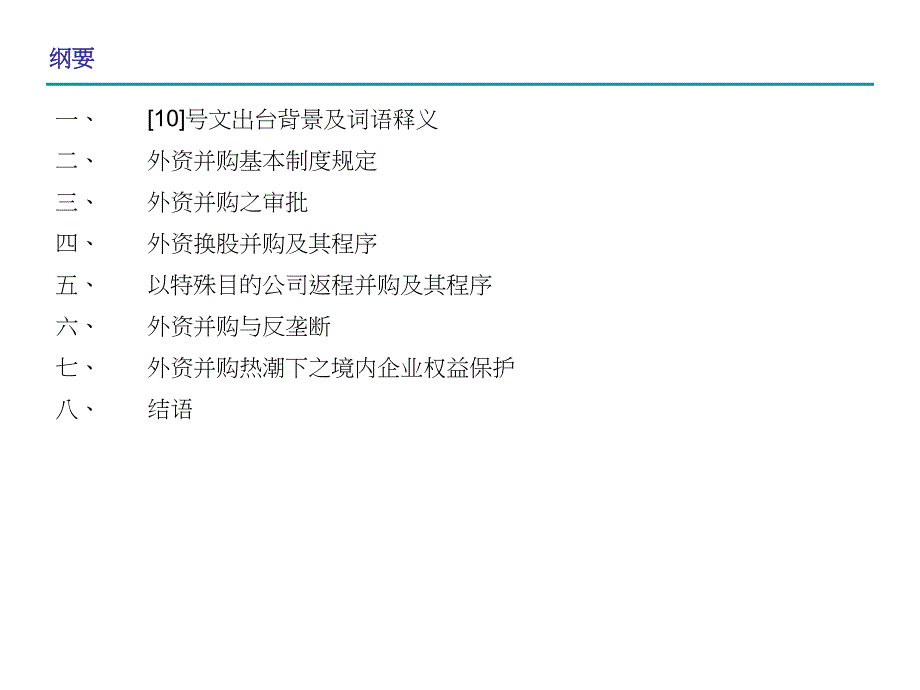 《精编》外资并购基本制度规定及其程序_第2页