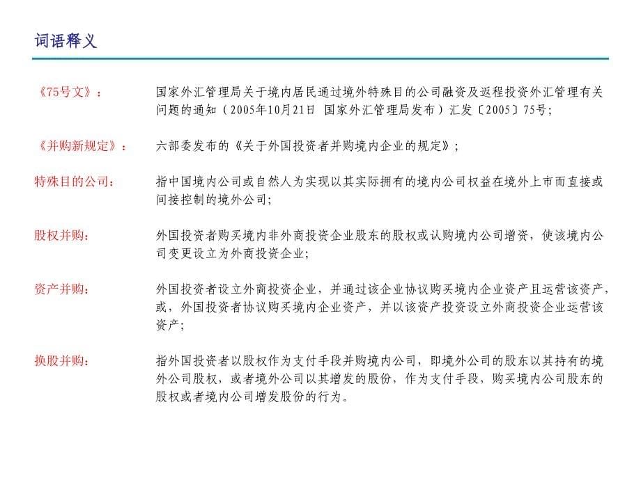 《精编》外资并购基本制度规定及其程序_第5页