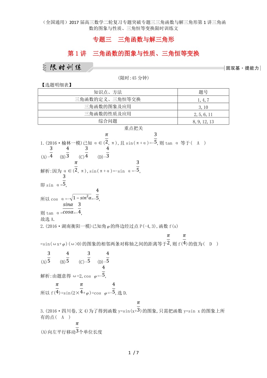 高三数学二轮复习专题突破专题三三角函数与解三角形第1讲三角函数的图象与性质、三角恒等变换限时训练文_第1页