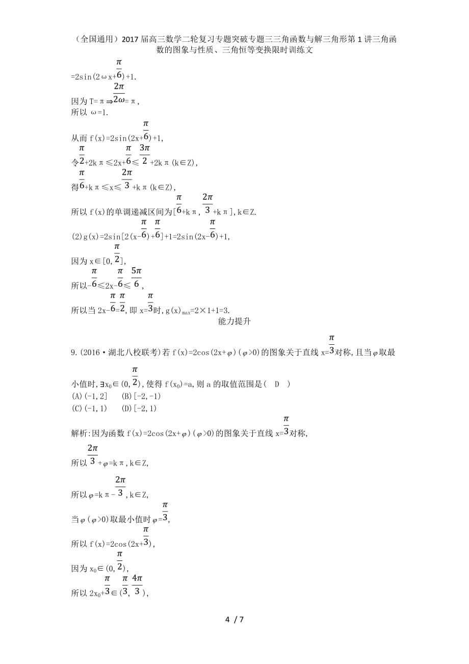 高三数学二轮复习专题突破专题三三角函数与解三角形第1讲三角函数的图象与性质、三角恒等变换限时训练文_第4页