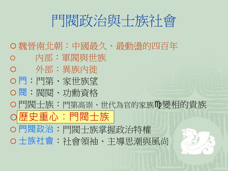 第六章門閥政治與士族社會.ppt_第1页